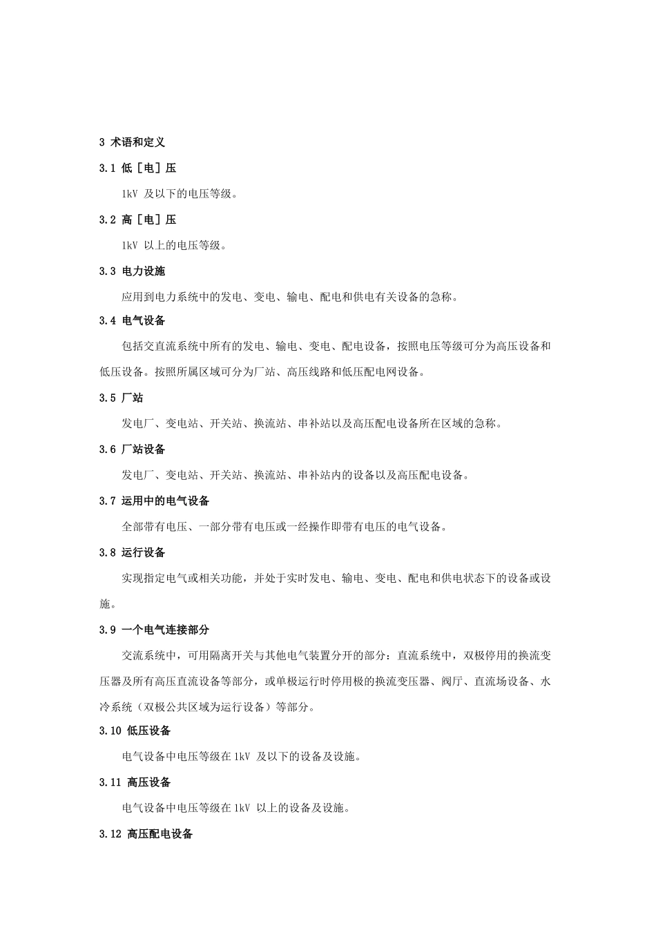 中国南方电网有限责任公司电力安全工作规程(编)_第2页