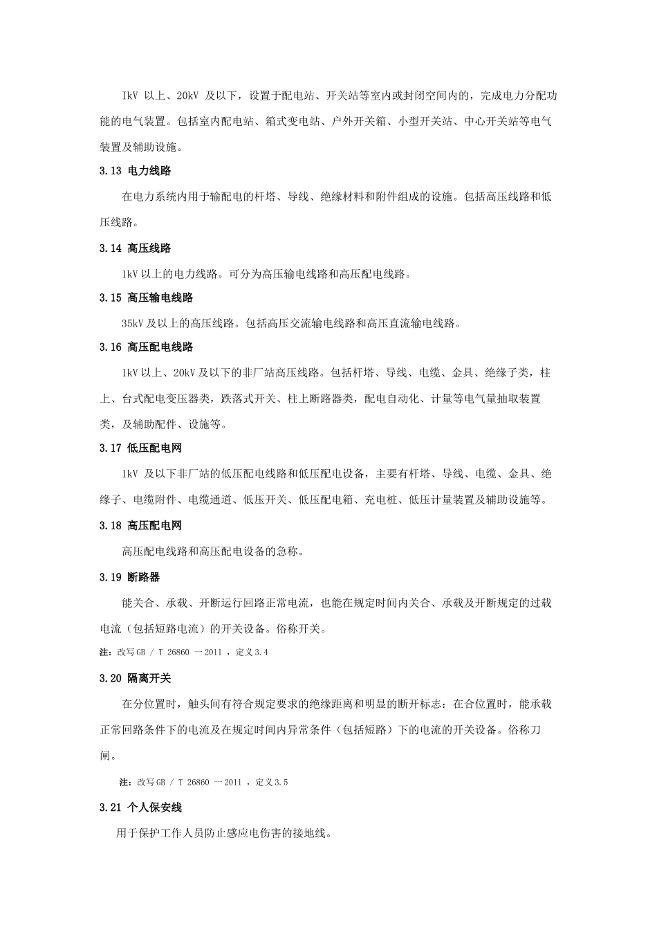 中国南方电网有限责任公司电力安全工作规程(编)_第3页