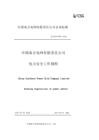 中国南方电网有限责任公司电力安全工作规程(编)