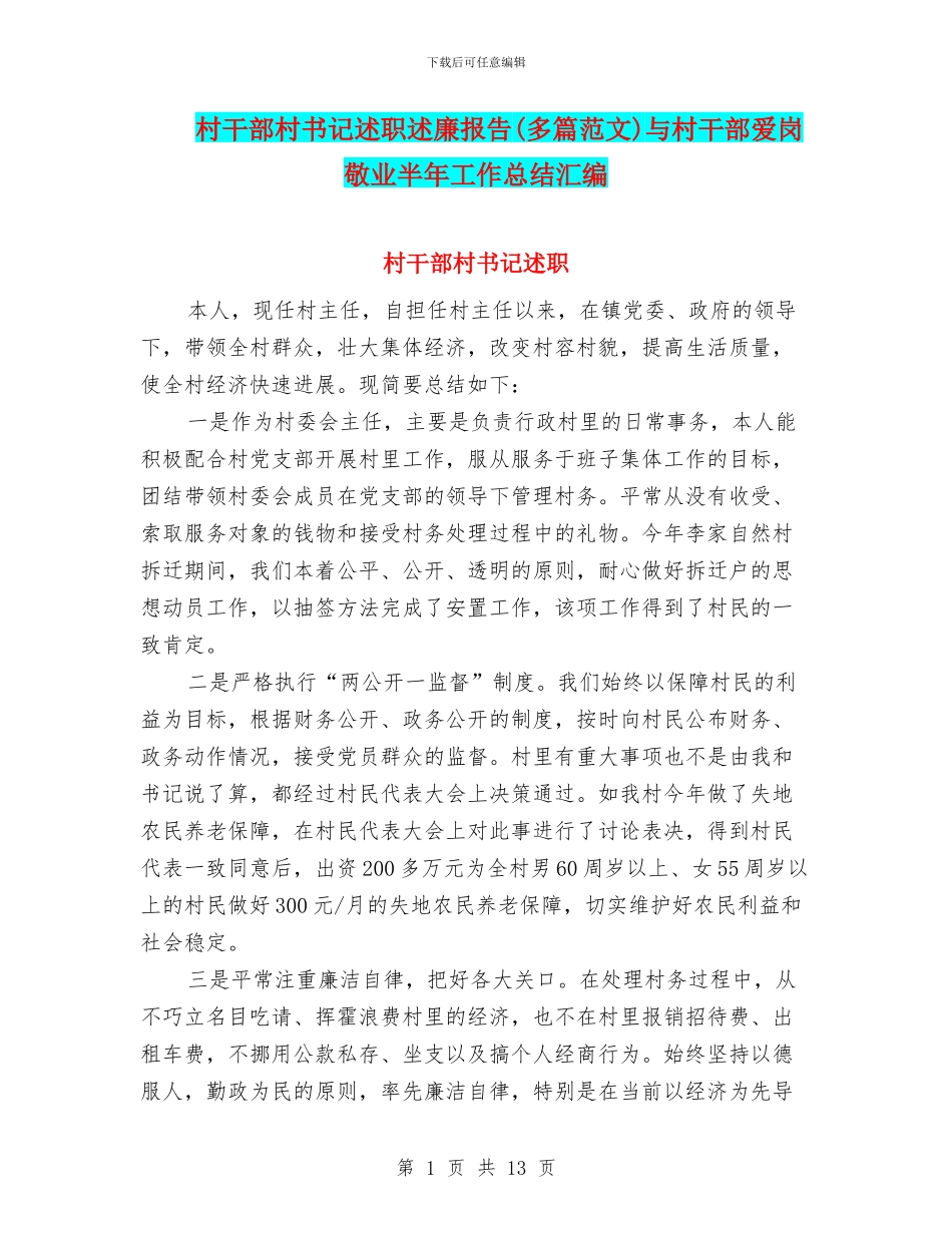 村干部村书记述职述廉报告与村干部爱岗敬业半年工作总结汇编_第1页