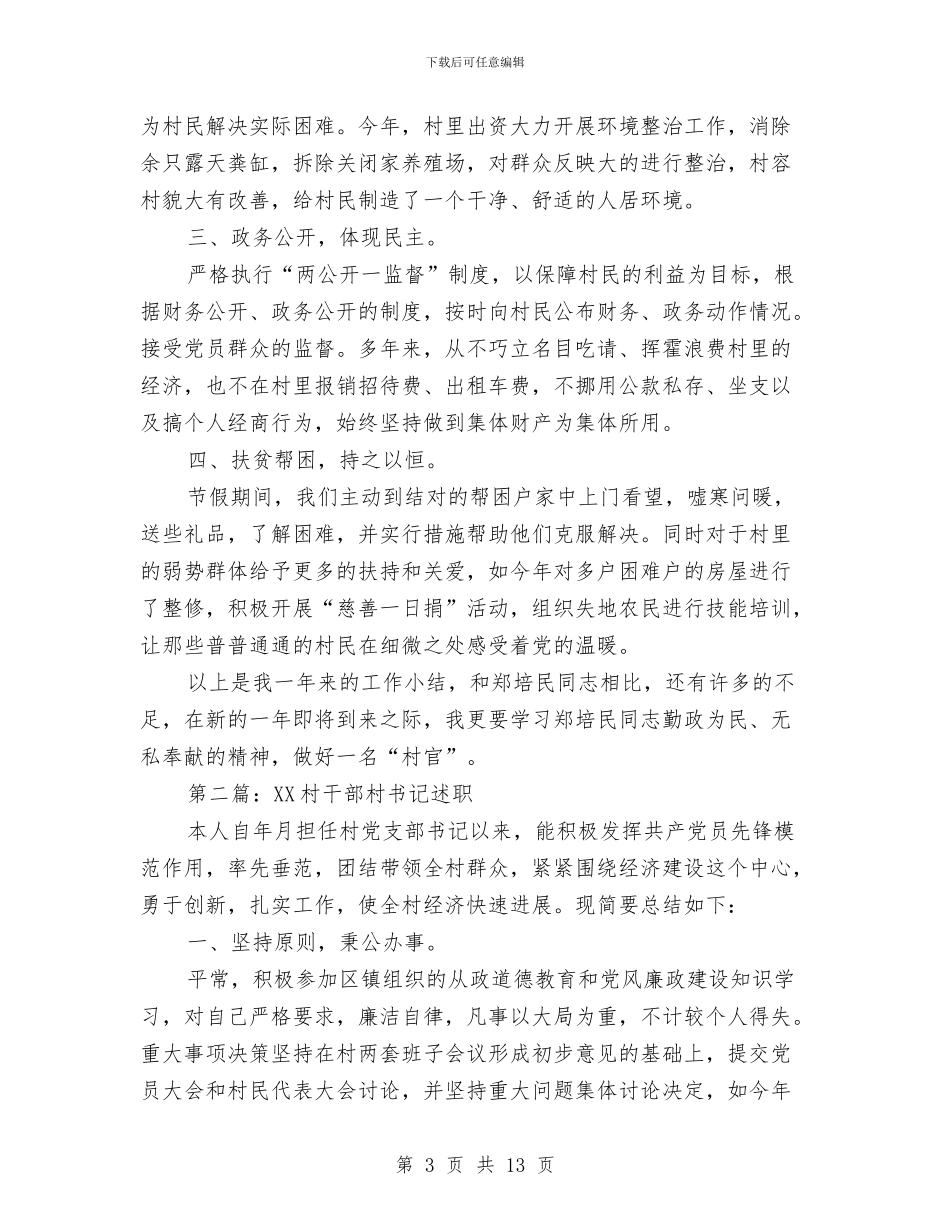 村干部村书记述职述廉报告与村干部爱岗敬业半年工作总结汇编_第3页