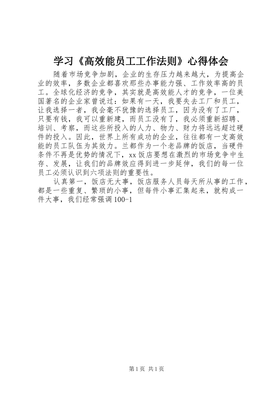 学习《高效能员工工作法则》心得体会_第1页