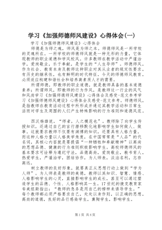 学习《加强师德师风建设》心得体会(一)