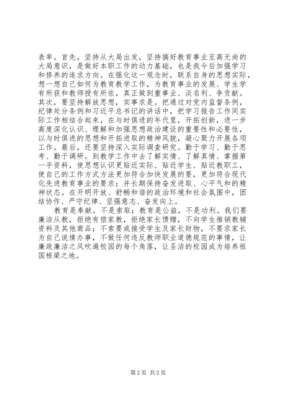 校长廉洁自律心得体会_第2页