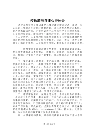 校长廉洁自律心得体会