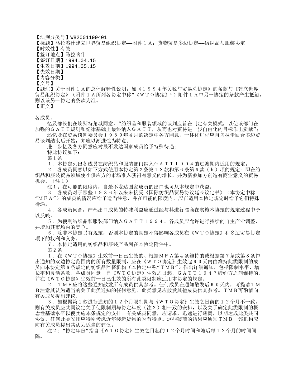 马拉喀什建立世界贸易组织协定——附件1A：货物贸易多边协定——纺织_第1页
