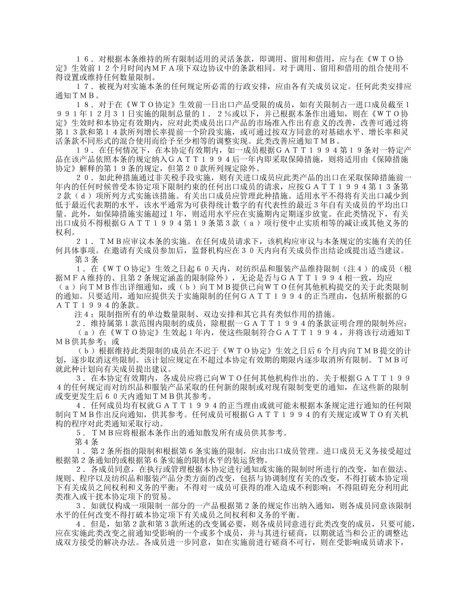 马拉喀什建立世界贸易组织协定——附件1A：货物贸易多边协定——纺织_第3页
