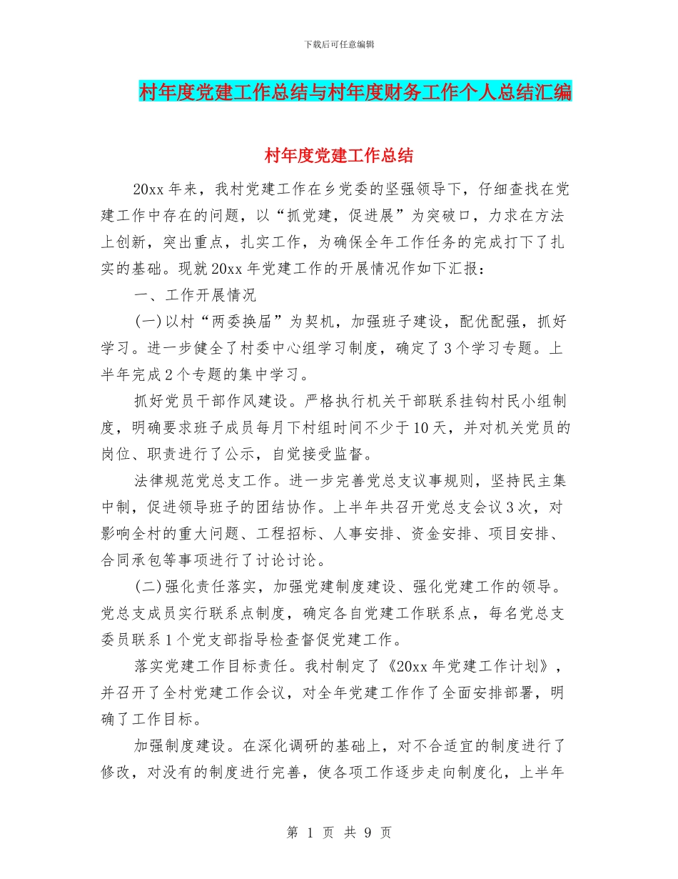 村年度党建工作总结与村年度财务工作个人总结汇编_第1页