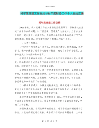 村年度党建工作总结与村年度财务工作个人总结汇编
