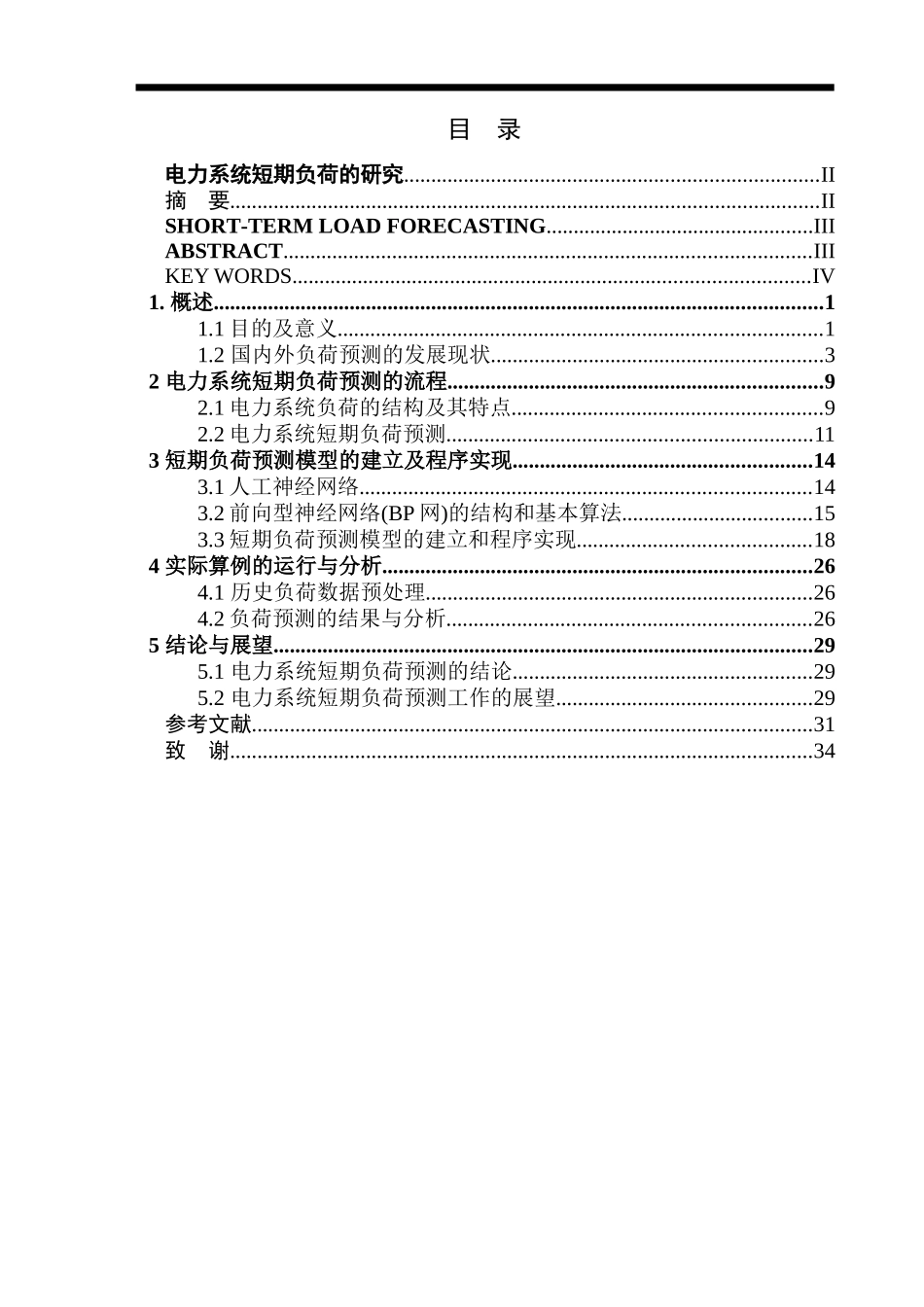 电力系统短期负荷的研究_第2页