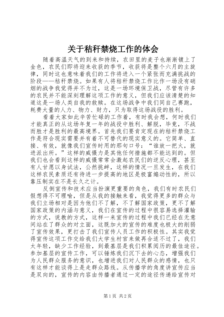 关于秸秆禁烧工作的体会_第1页