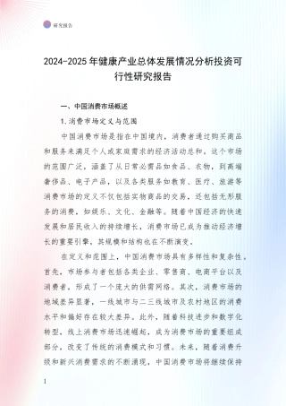 2024-2025年健康产业总体发展情况分析投资可行性研究报告