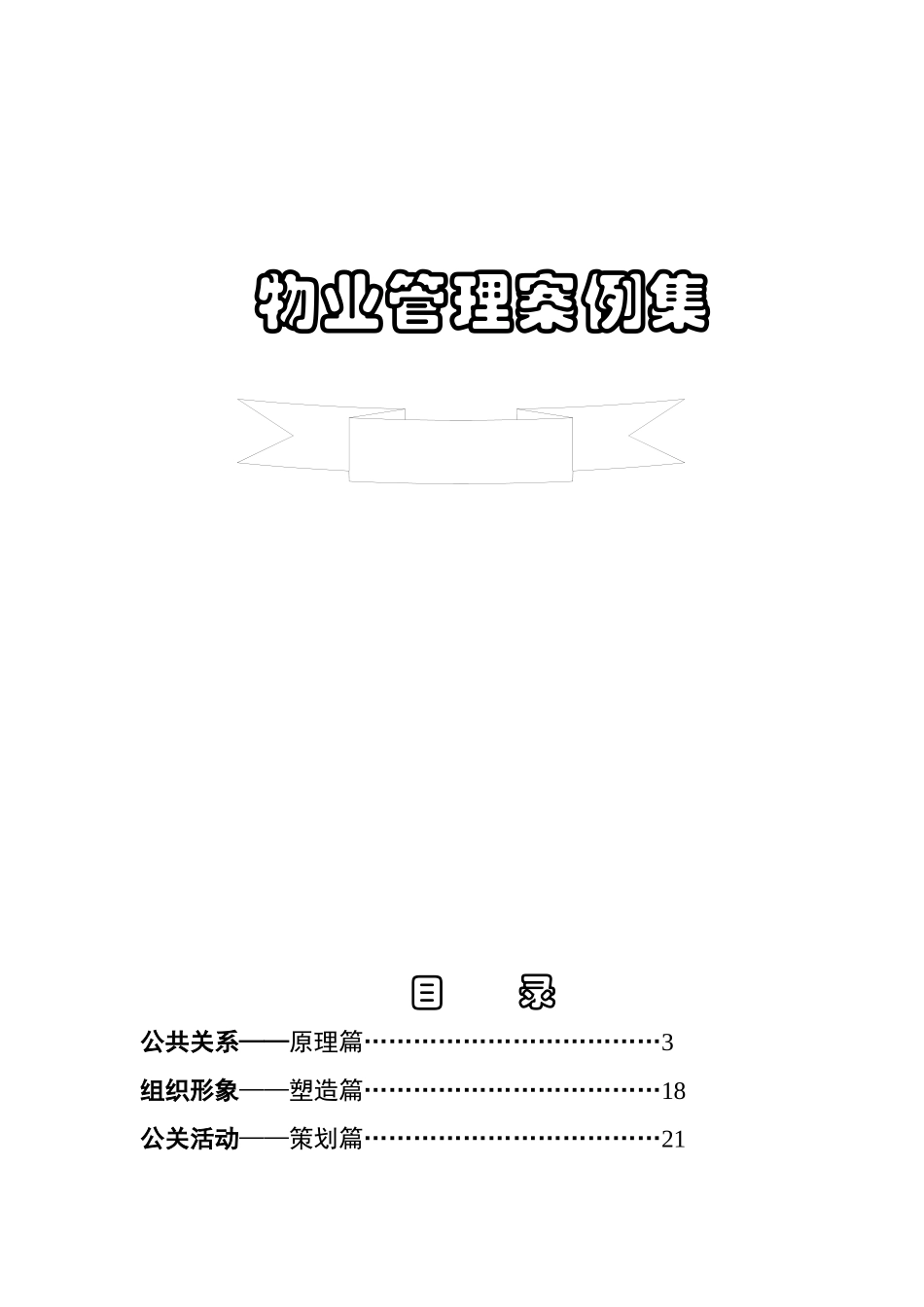 物业管理案例集（DOC99页）_第1页
