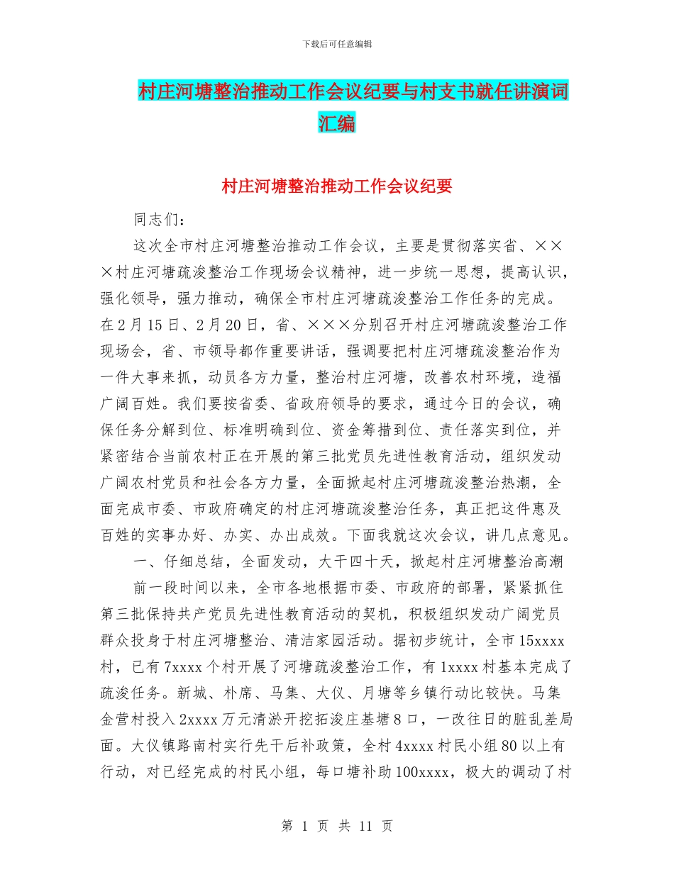 村庄河塘整治推进工作会议纪要与村支书就任讲演词汇编_第1页