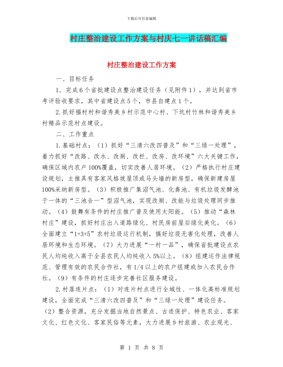 村庄整治建设工作方案与村庆七一讲话稿汇编_第1页