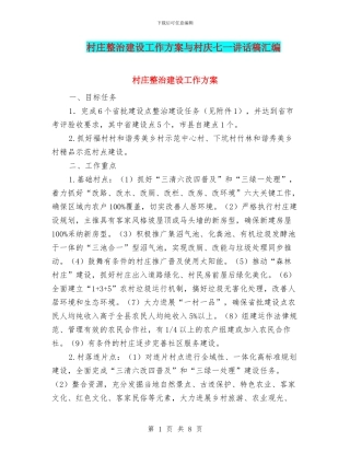 村庄整治建设工作方案与村庆七一讲话稿汇编