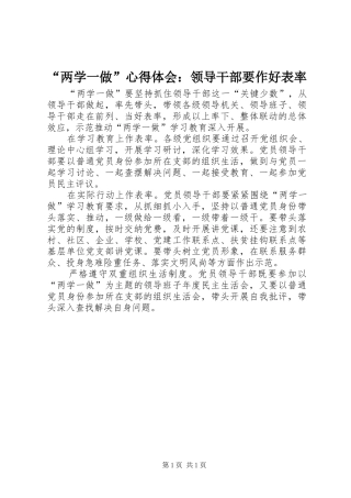 “两学一做”心得体会：领导干部要作好表率