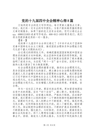 党的十九届四中全会精神心得8篇
