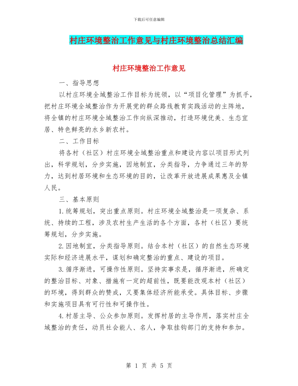 村庄环境整治工作意见与村庄环境整治总结汇编_第1页