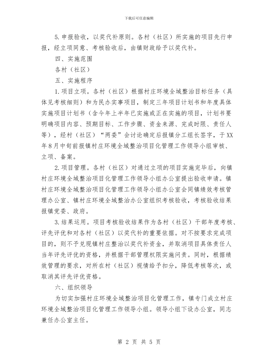 村庄环境整治工作意见与村庄环境整治总结汇编_第2页