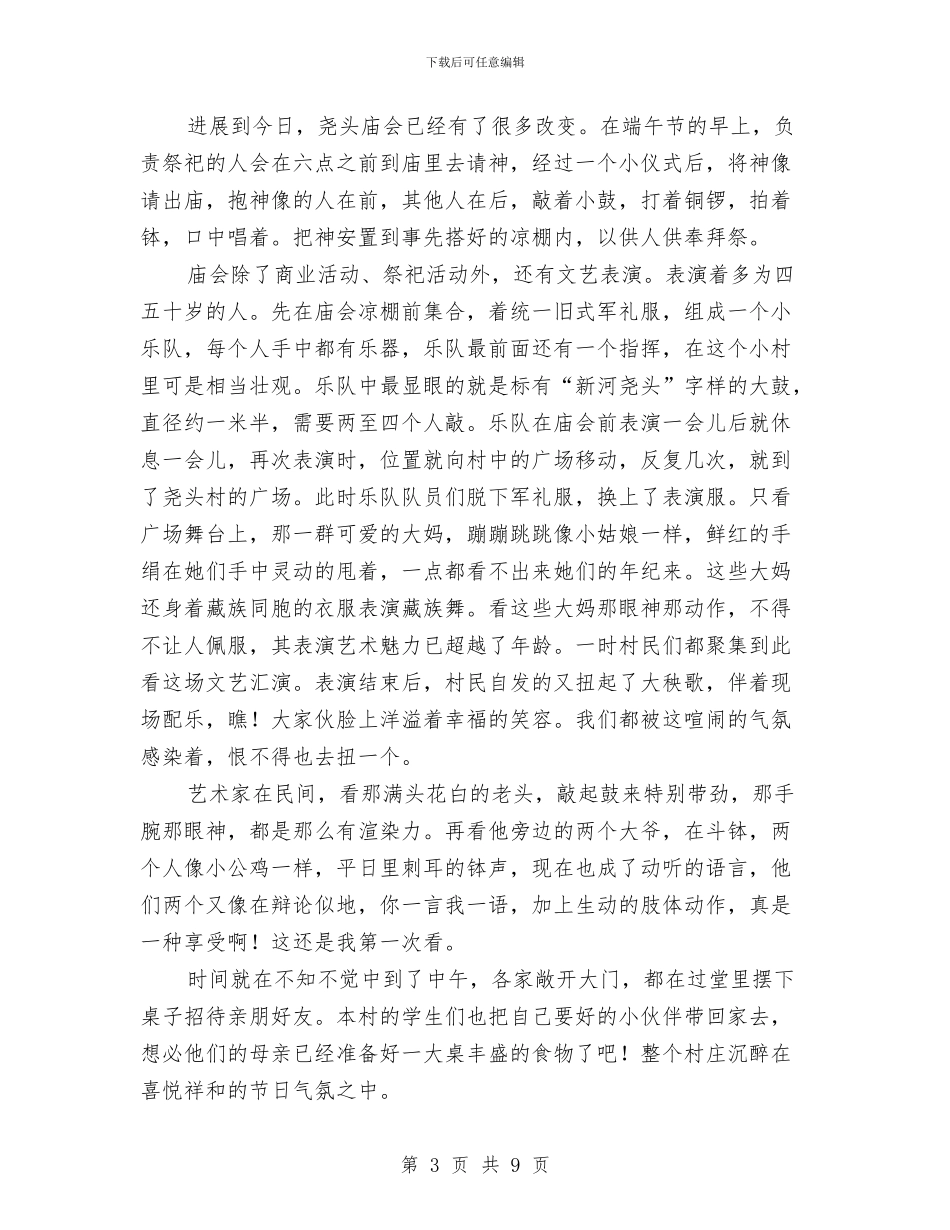 村庙会调查报告与村支书七一的演讲稿汇编_第3页