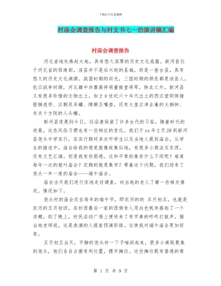 村庙会调查报告与村支书七一的演讲稿汇编