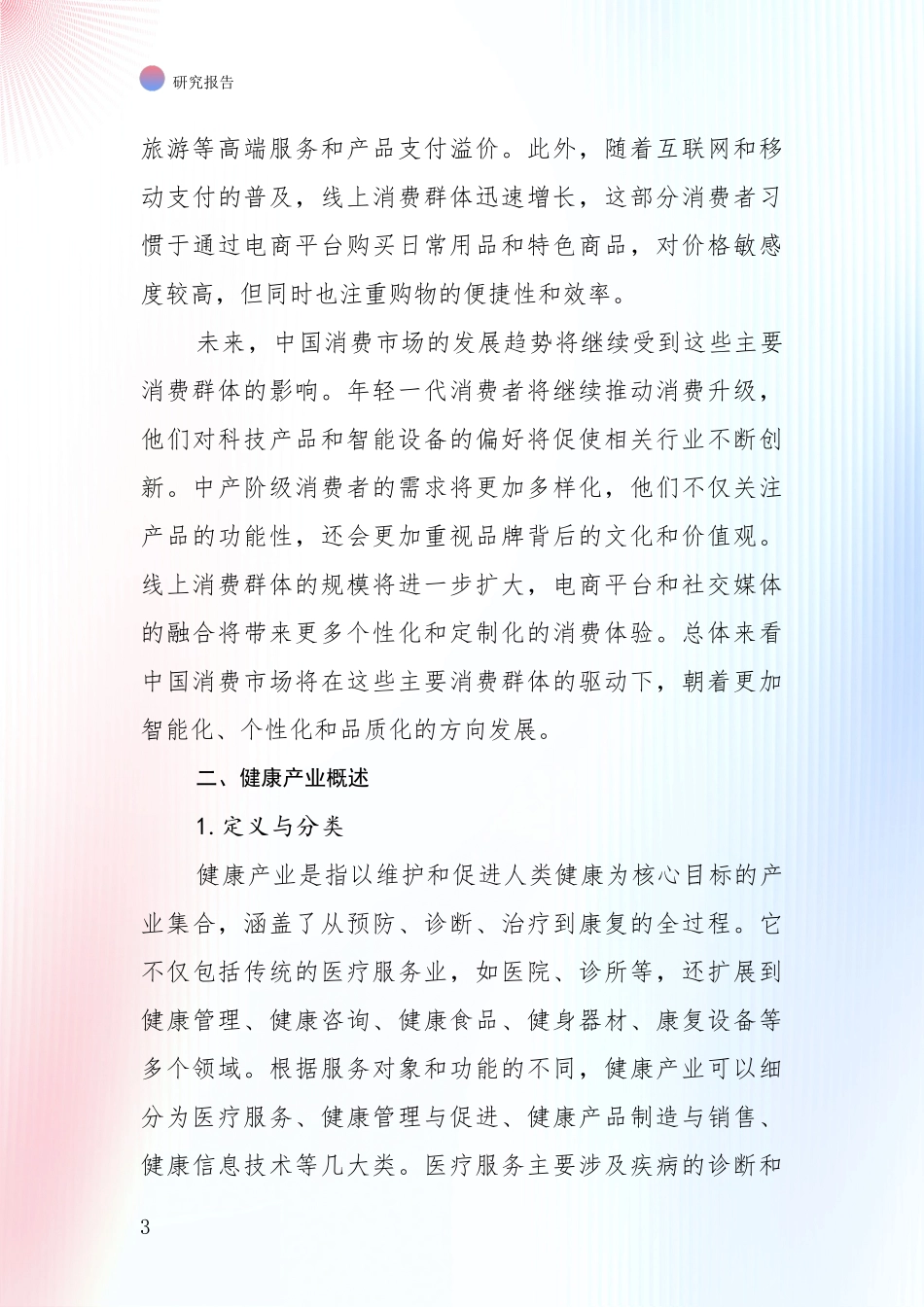 2024-2025年健康产业总体发展情况分析研究报告_第3页
