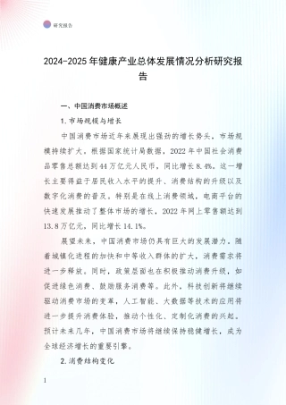 2024-2025年健康产业总体发展情况分析研究报告