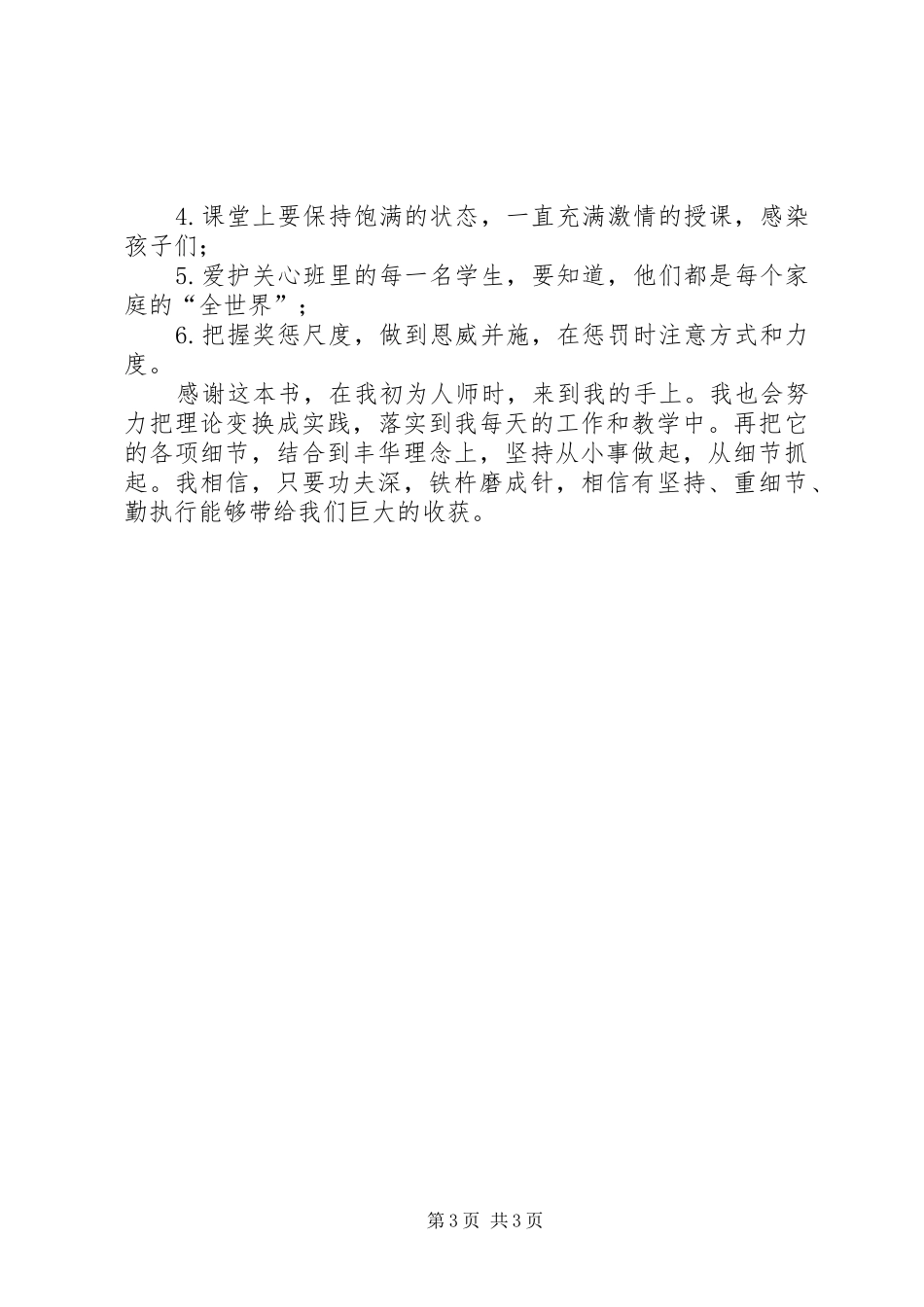 读《教师工作细节的执行与完善》有感1500字_第3页