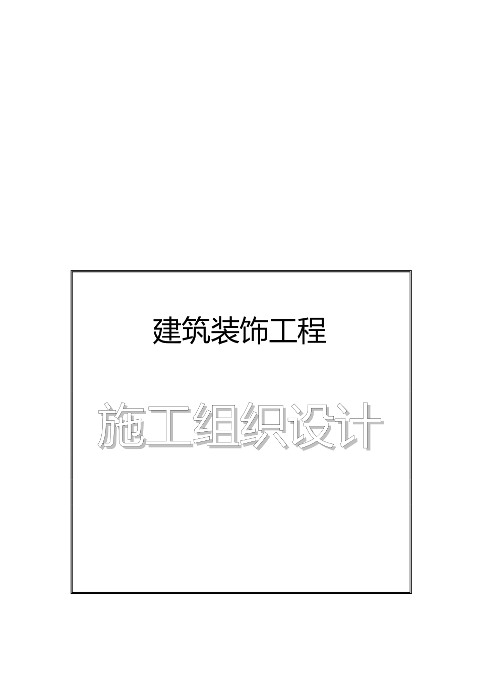 机场侯机大楼装饰工程施工组织设计_第1页