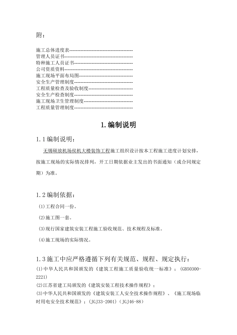 机场侯机大楼装饰工程施工组织设计_第3页