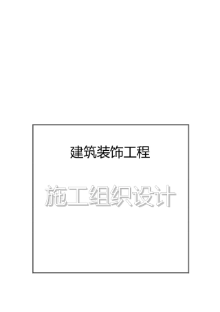 机场侯机大楼装饰工程施工组织设计