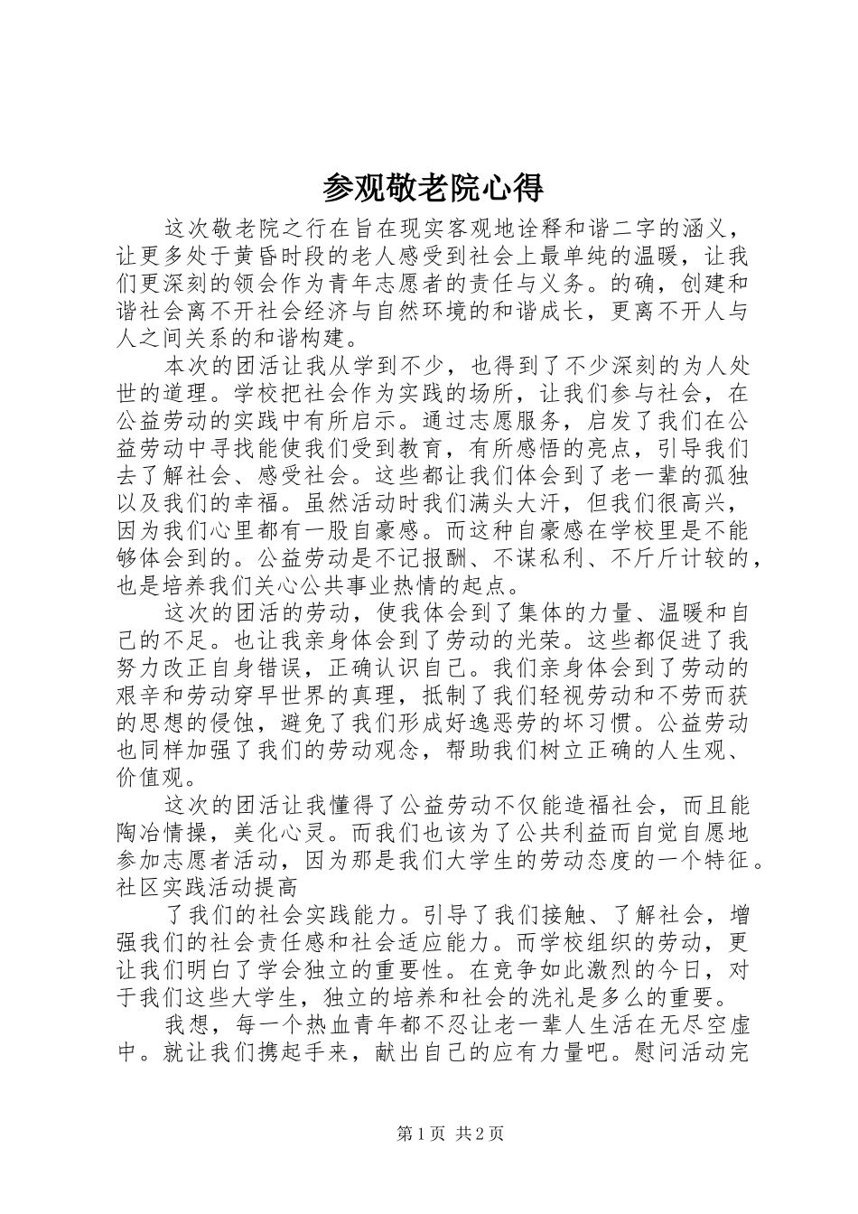 参观敬老院心得_第1页