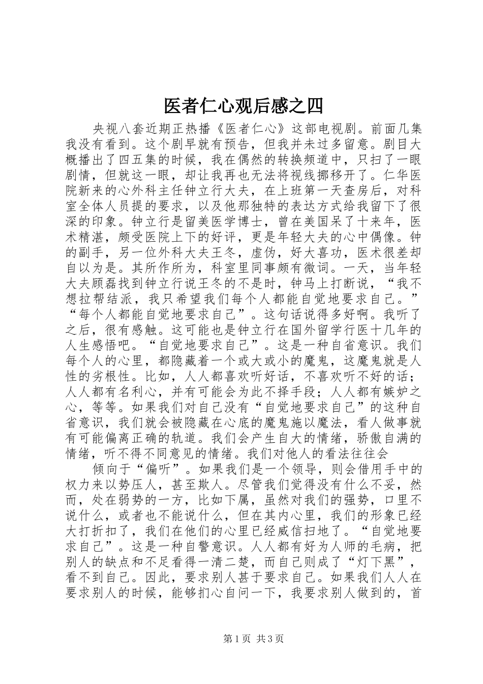 医者仁心观后感之四_第1页