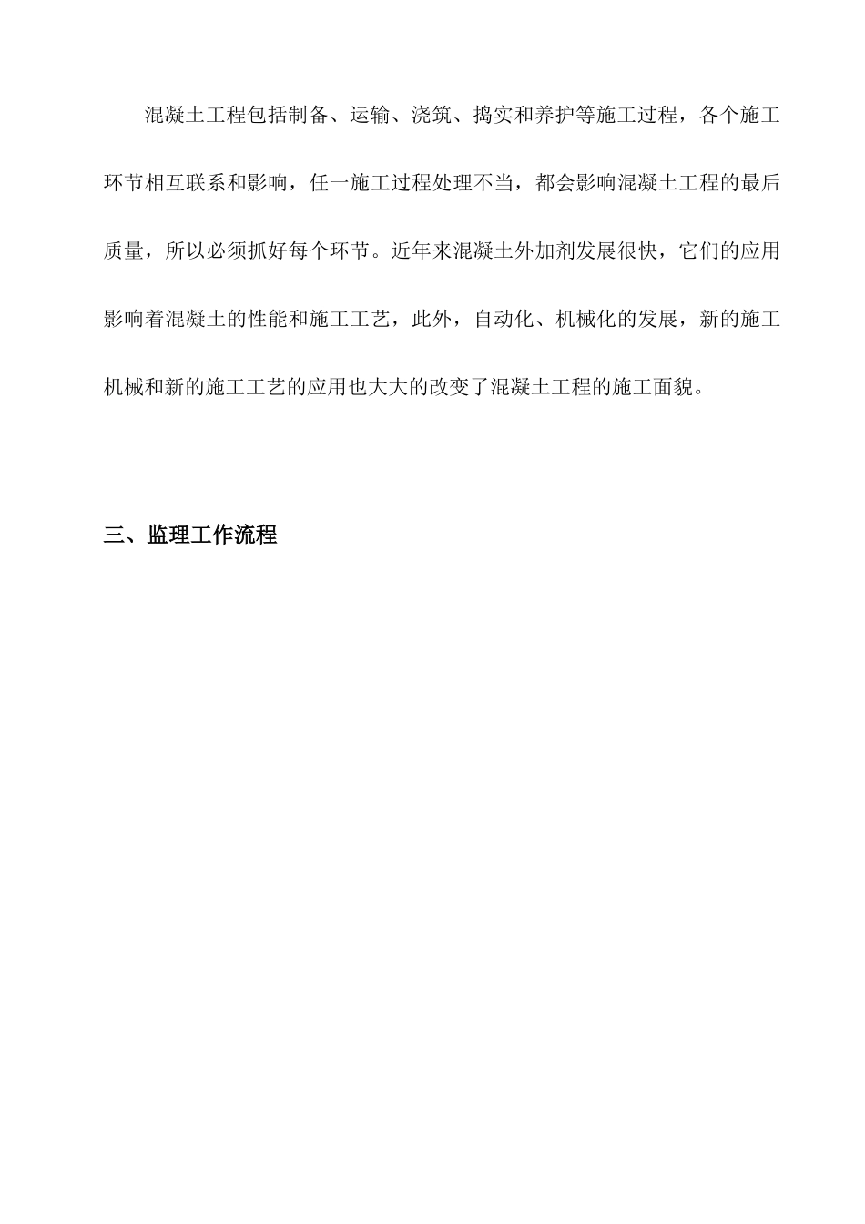 7混凝土工程监理实施细则_第3页