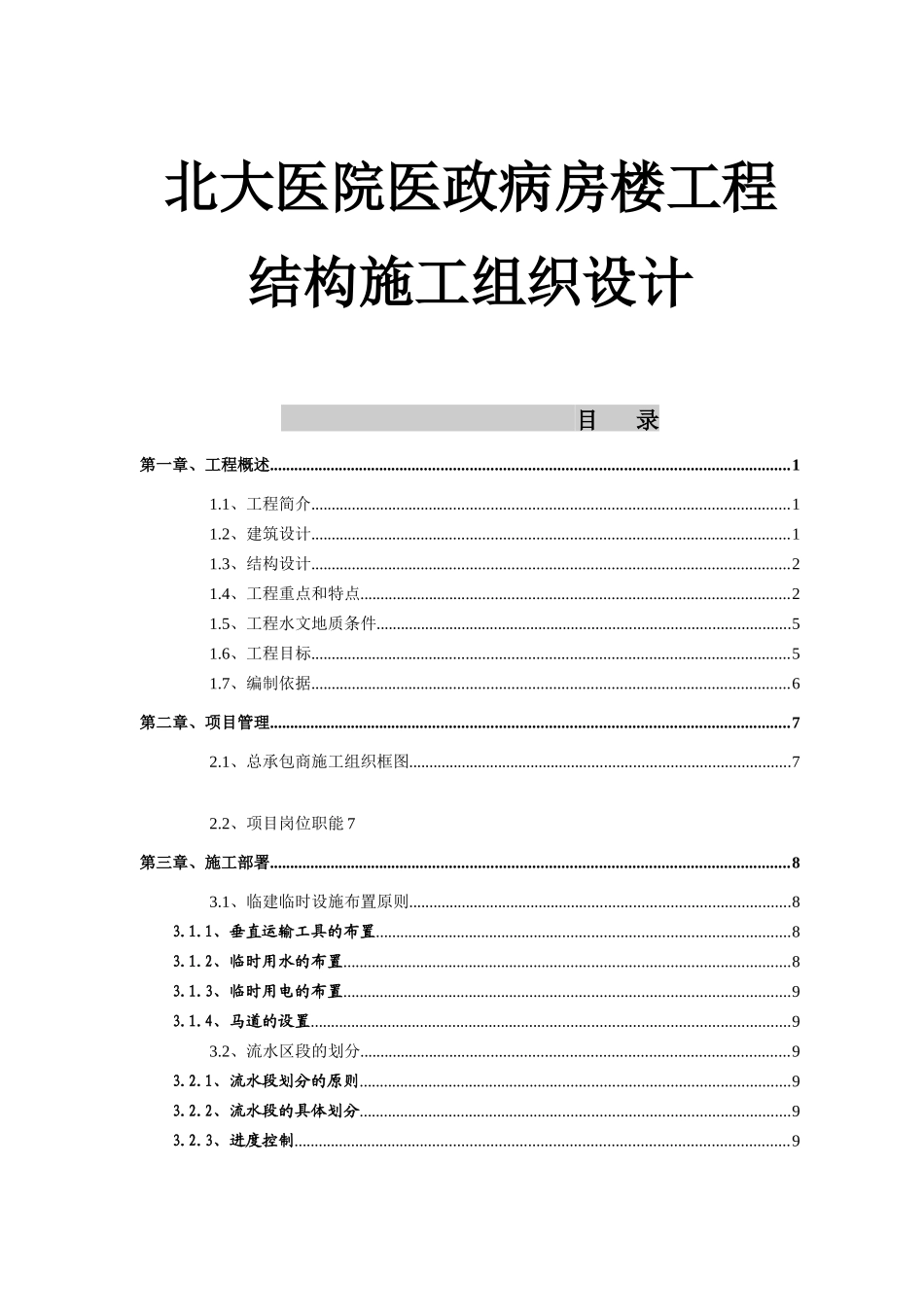 某医院医政病房楼工程结构施工组织设计_第1页