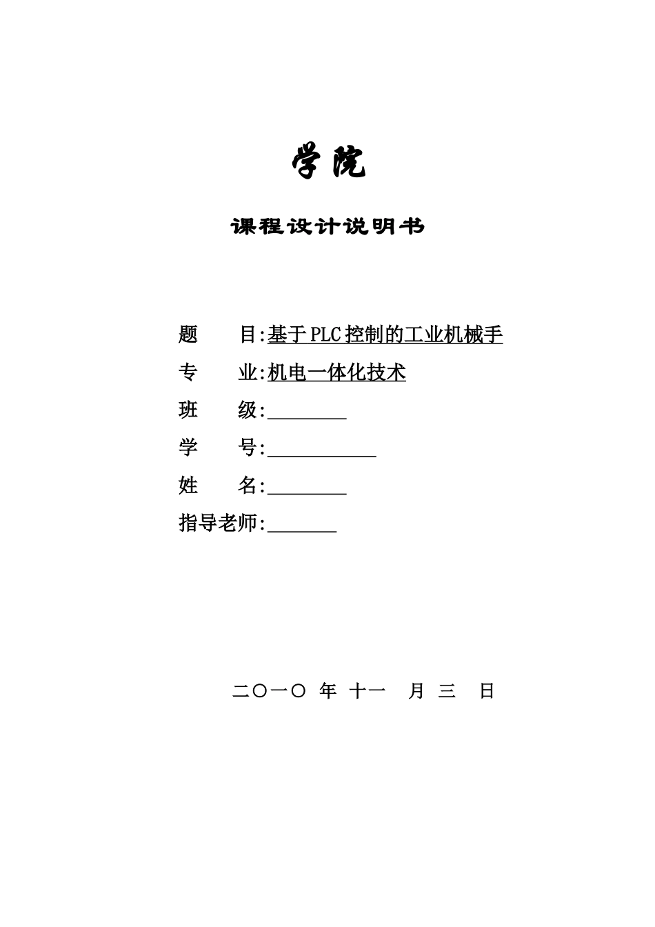 PLC控制的工业机械手设计说明书_第1页