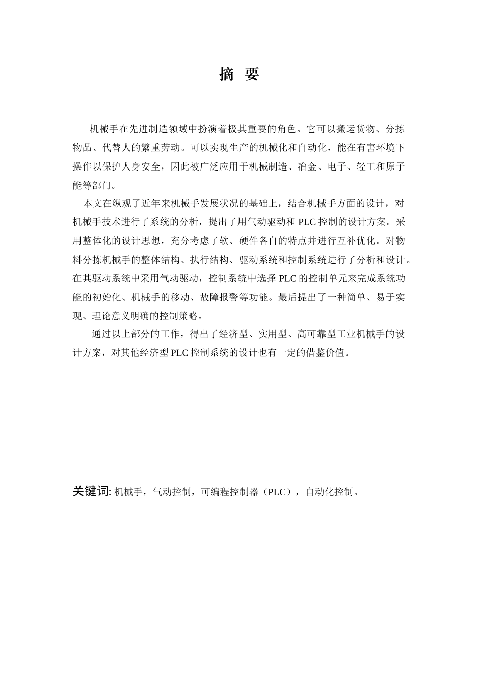 PLC控制的工业机械手设计说明书_第2页
