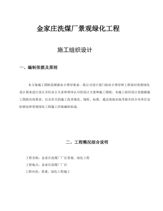 洗煤厂景观绿化工程施工方案