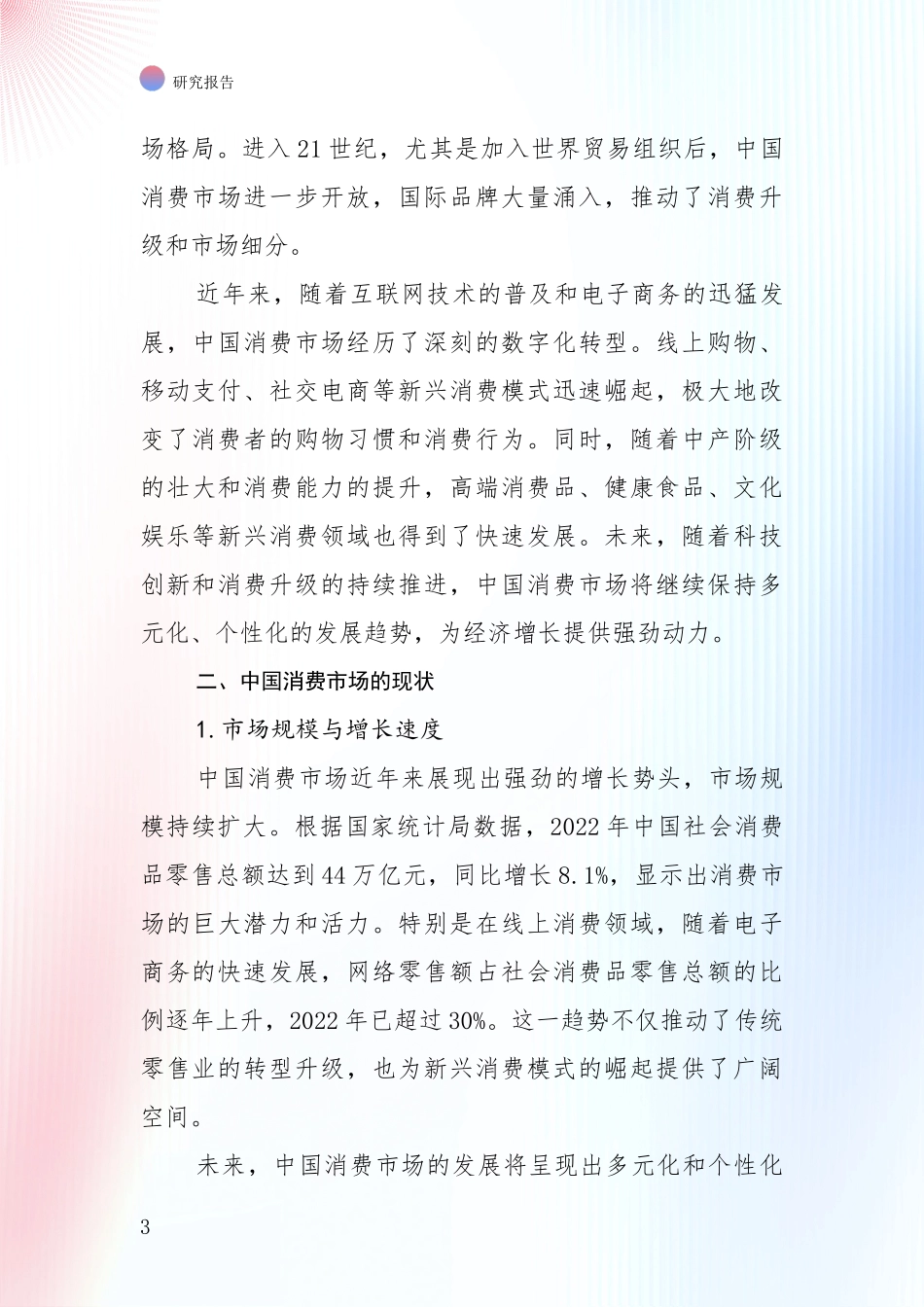 2024-2025年健康产业总体发展现状及未来发展趋势分析调研报告_第3页
