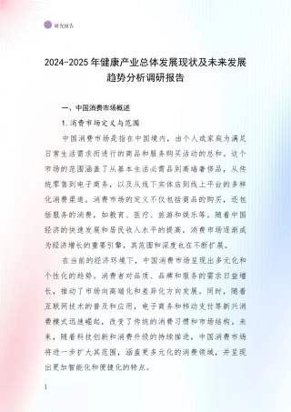 2024-2025年健康产业总体发展现状及未来发展趋势分析调研报告