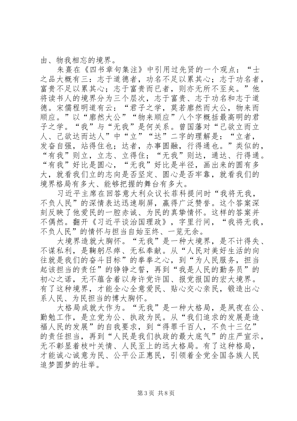 学习习总“我将无我，不负人民”心得体会六篇_第3页