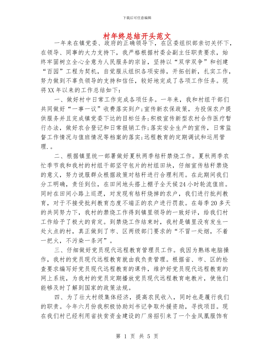 村年终总结开头范文_第1页