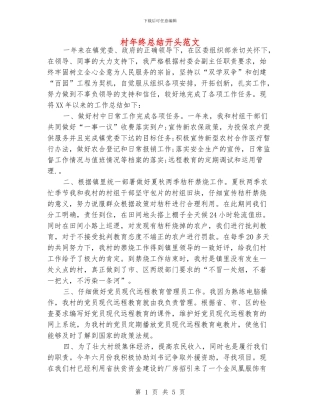 村年终总结开头范文