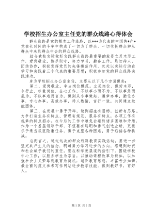 学校招生办公室主任党的群众线路心得体会