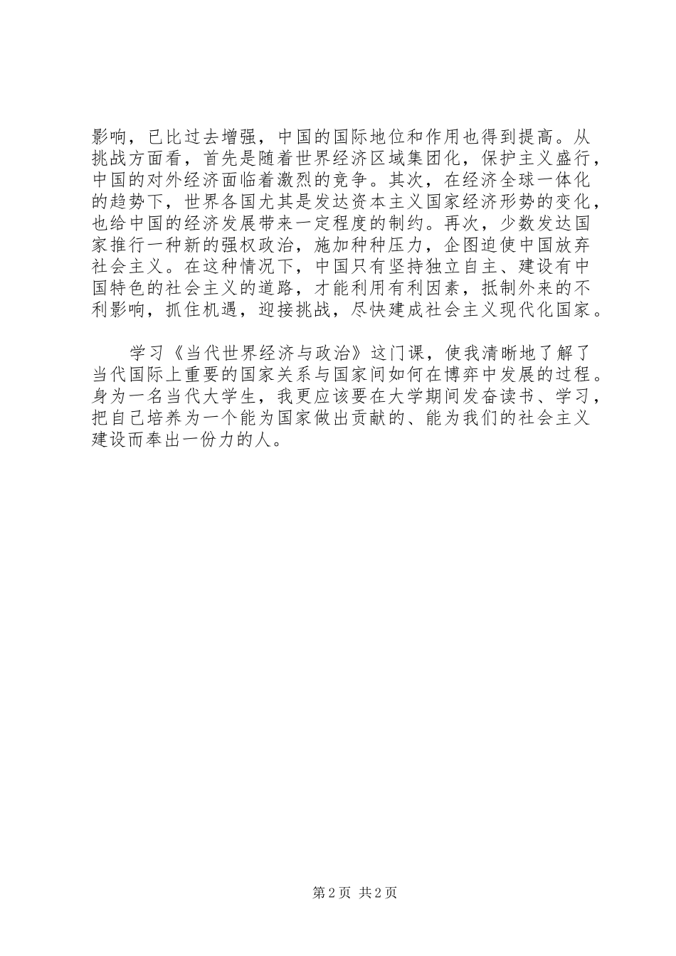 《当代世界经济与政治》学习心得_第2页