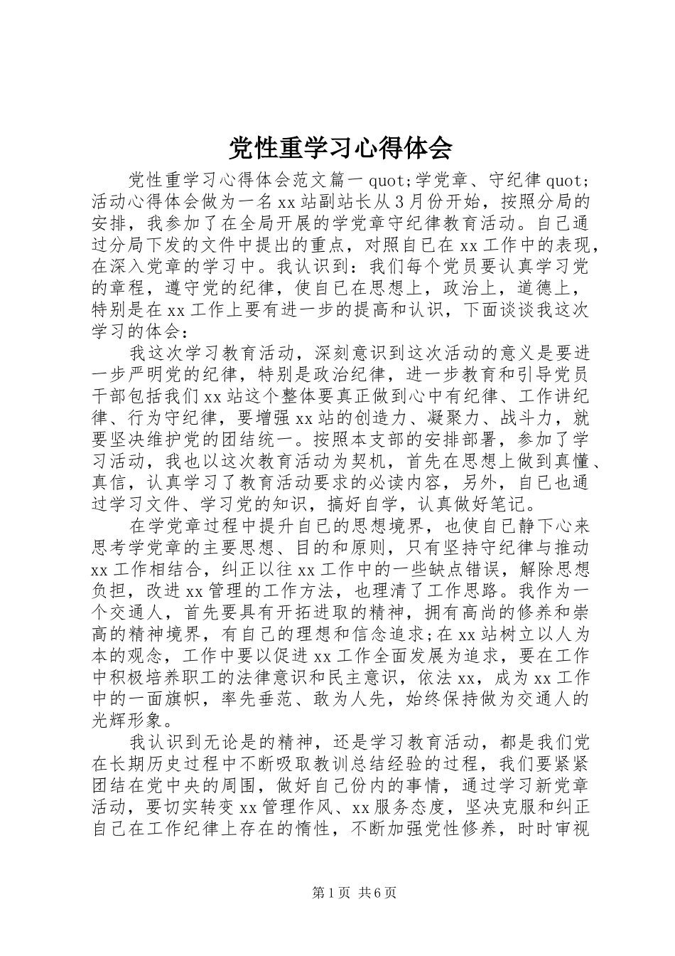 党性重学习心得体会_第1页