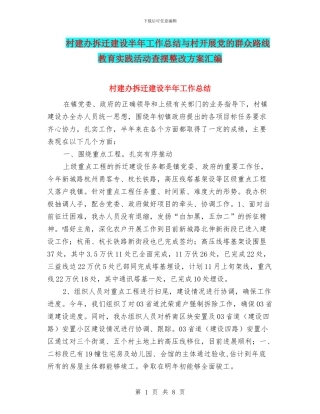 村建办拆迁建设半年工作总结与村开展党的群众路线教育实践活动查摆整改方案汇编