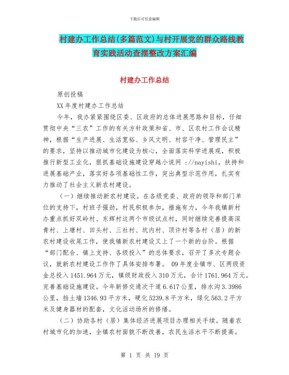 村建办工作总结与村开展党的群众路线教育实践活动查摆整改方案汇编_第1页