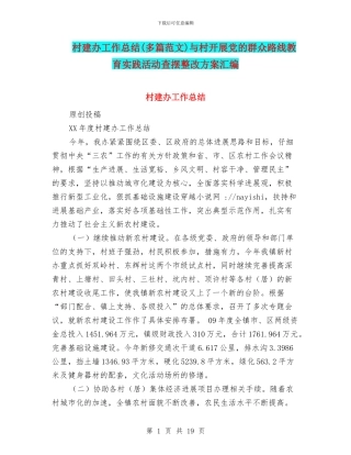 村建办工作总结与村开展党的群众路线教育实践活动查摆整改方案汇编
